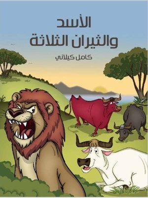 cover image of الأسد والثيران الثلاثة